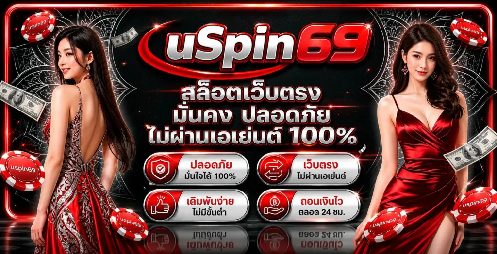 uspin69 สล็อตเว็บตรง