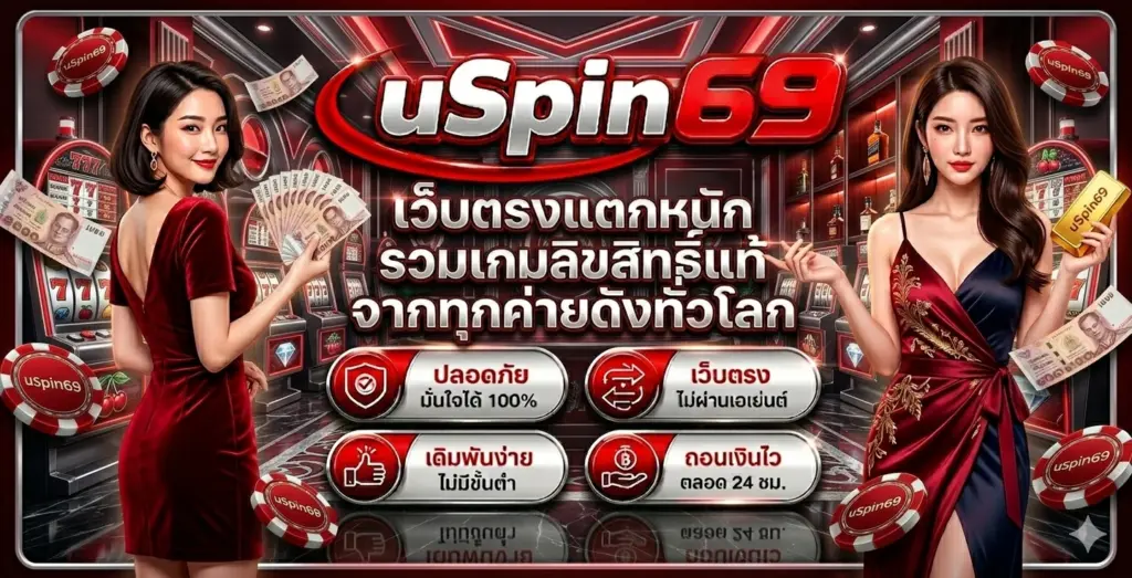 uspin69 เว็บตรงแตกหนัก