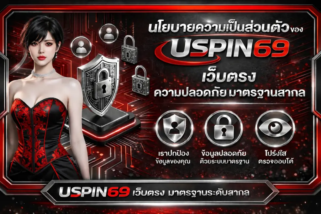 นโยบายความปลอดภัย uspin69