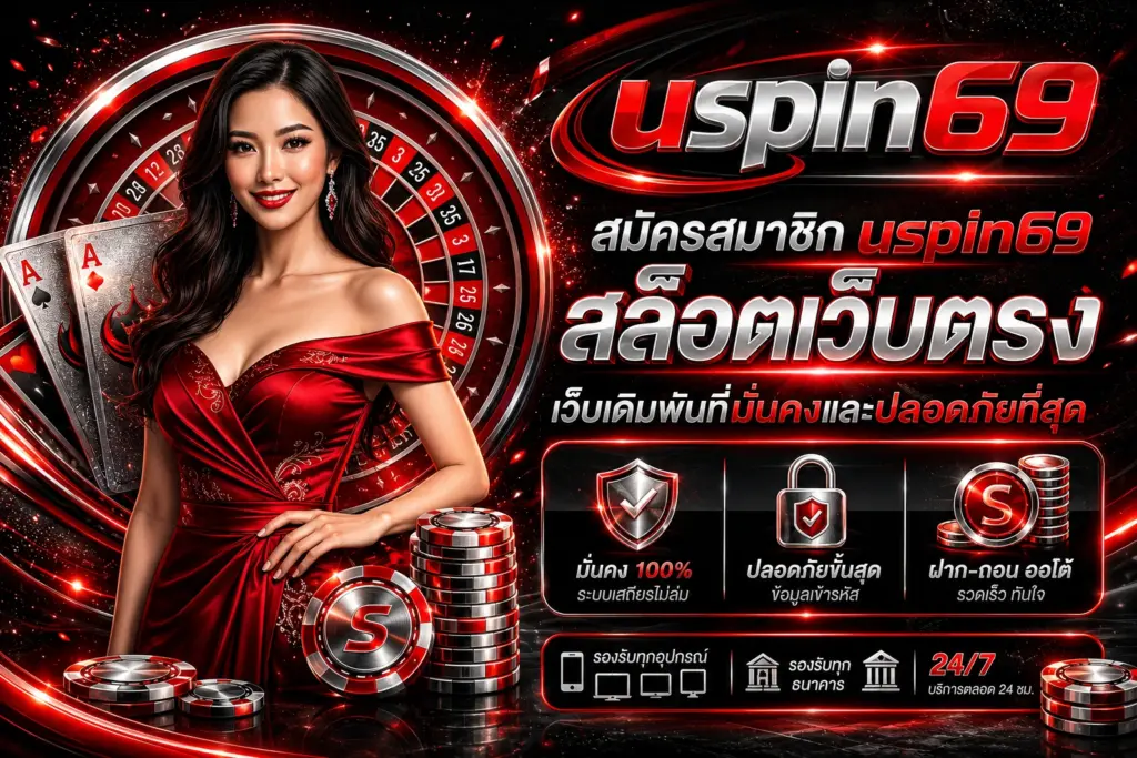 สมัครสมาชิก uspin69 สล็อตเว็บตรง