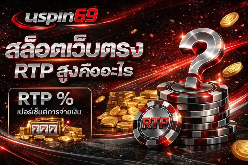 สล็อตเว็บตรง RTP สูงคืออะไร