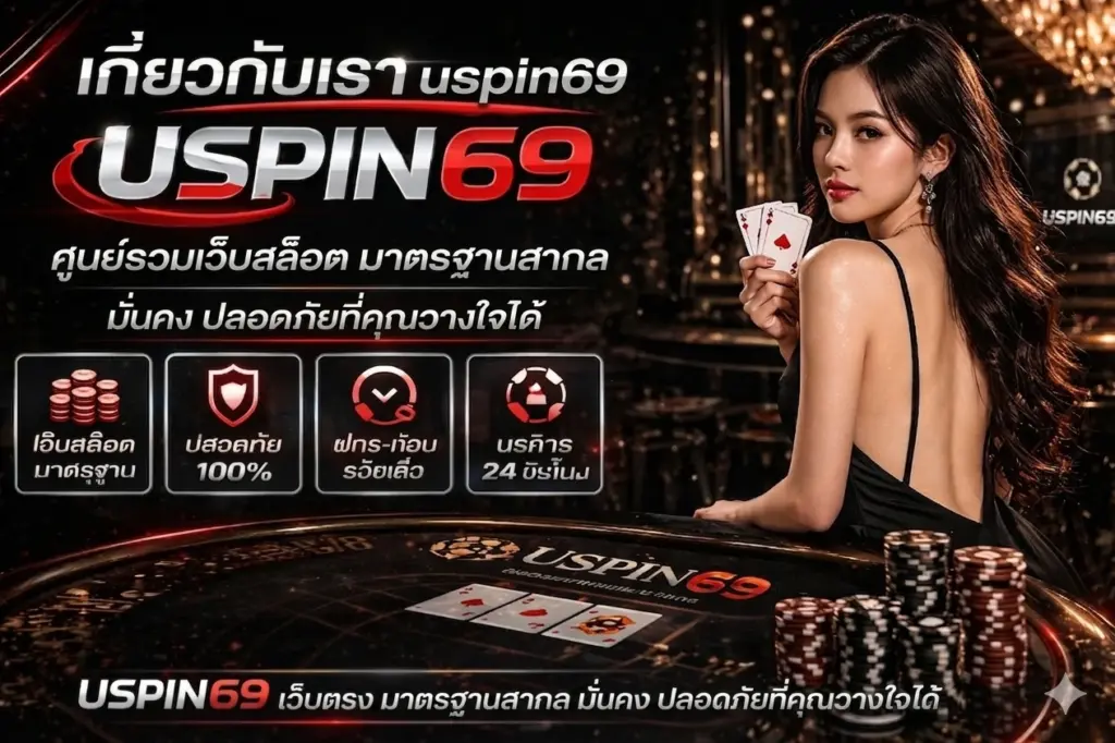 เกี่ยวกับเรา uspin 69 สล็อตเว็บตรง